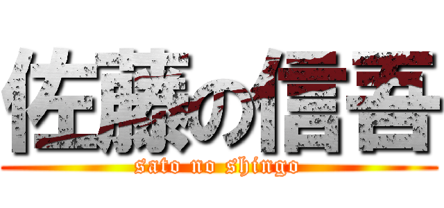 佐藤の信吾 (sato no shingo)