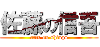 佐藤の信吾 (sato no shingo)