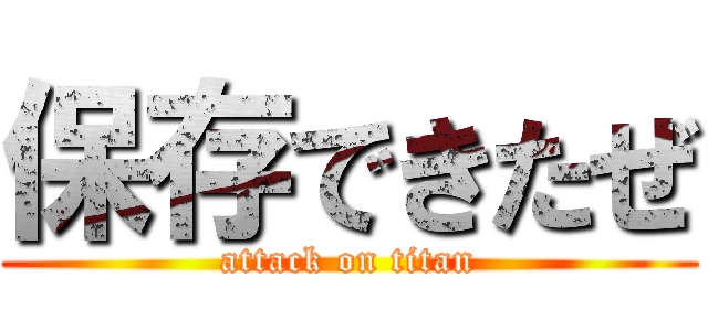 保存できたぜ (attack on titan)