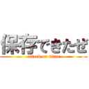 保存できたぜ (attack on titan)