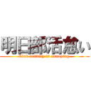 明日部活怠い (Club activity is annoying )