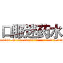 口服迷药水 (口服迷药水【电.话156x1318x7580-Q1991936399鑫宏药业】我们做的是长期生意,靠的是老客户长期支持
参考消息网2月20日报道 韩媒称，“剩女多、离婚率高的城市，房价一定会上涨。”这是中国经济学家金岩石2016年12月参加在上海举行的房地产相关论坛时说的话。
)