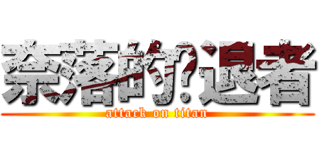 奈落的擊退者 (attack on titan)