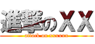 進撃のＸＸ (attack on xxxxxx)