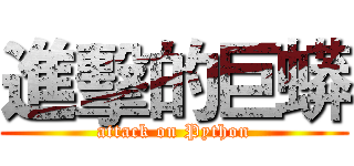 進擊的巨蟒 (attack on Python)