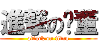 進撃の涂董 (attack on titan)