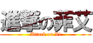 進撃の菲艾 (Attack on Vi)