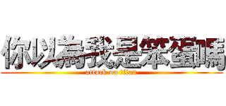 你以為我是笨蛋嗎 (attack on titan)
