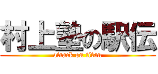 村上塾の駅伝 (attack on titan)