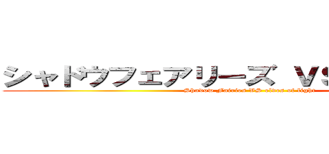 シャドウフェアリーズ ＶＳ 光のエルフ (Shadow Fairies VS elves of light)