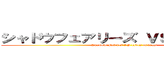 シャドウフェアリーズ ＶＳ 光のエルフ (Shadow Fairies VS elves of light)