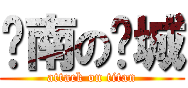 滦南の倴城 (attack on titan)