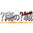 滦南の倴城 (attack on titan)