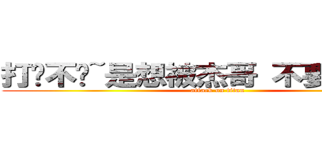 打摟不揪~是想被杰哥 不要~是嗎！？ (attack on titan)