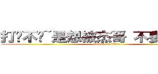 打摟不揪~是想被杰哥 不要~是嗎！？ (attack on titan)