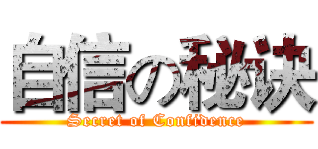自信の秘诀 (Secret of Confidence)