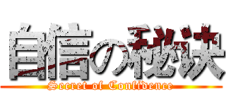 自信の秘诀 (Secret of Confidence)