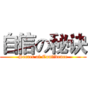 自信の秘诀 (Secret of Confidence)