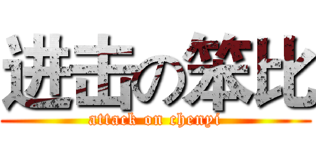 进击の笨比 (attack on chenyi)