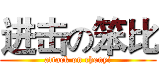 进击の笨比 (attack on chenyi)