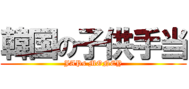 韓国の子供手当 (JAPs MONEY)