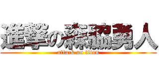 進撃の森脇勇人 (attack on titan)