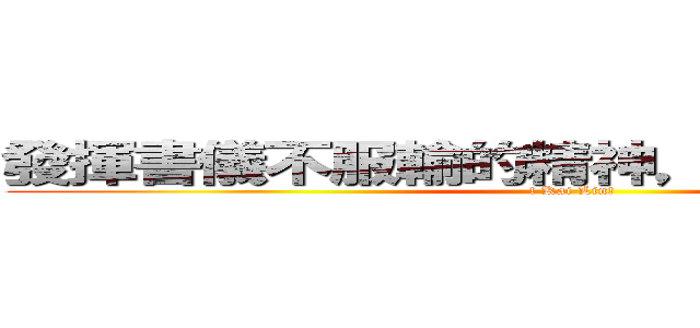 發揮書儀不服輸的精神，力抗病魔！！！！ (! Kai Lin!)