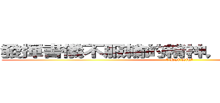 發揮書儀不服輸的精神，力抗病魔！！！！ (! Kai Lin!)