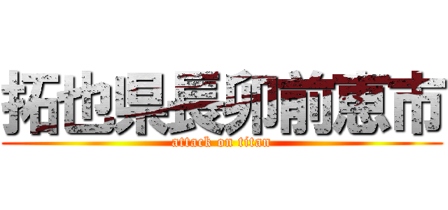 拓也県長卯前恵市 (attack on titan)