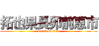 拓也県長卯前恵市 (attack on titan)
