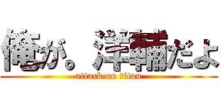 俺が。洋輔だよ (attack on titan)