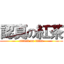 認真の紅茶 (attack on titan)