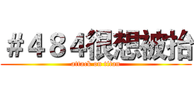 ＃４８４很想被抬 (attack on titan)