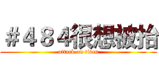＃４８４很想被抬 (attack on titan)