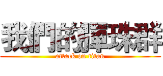 我們的彈珠群 (attack on titan)