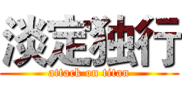 淡定独行 (attack on titan)