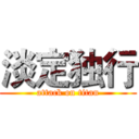 淡定独行 (attack on titan)