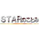 ＳＴＡＲのことみ (kirakotostar)