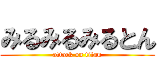 みるみるみるとん (attack on titan)