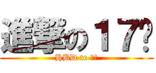 進撃の１７歲 (HBD to 細撚)