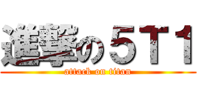 進撃の５Ｔ１ (attack on titan)