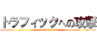 トラフィックへの攻撃 (attack on traffic)