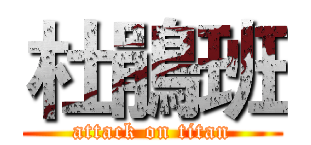 杜鵑班 (attack on titan)