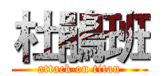 杜鵑班 (attack on titan)