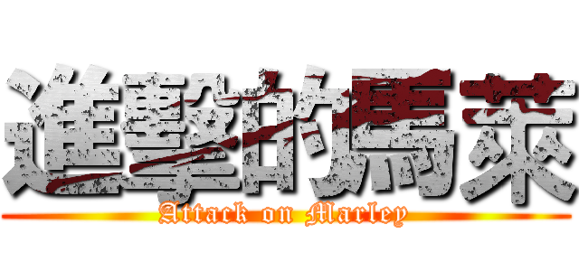 進擊的馬萊 (Attack on Marley)