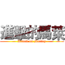 進擊的馬萊 (Attack on Marley)