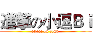 進撃の小逗Ｂｉ (attack on doubi)
