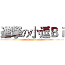 進撃の小逗Ｂｉ (attack on doubi)
