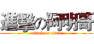 進擊の阿明哥 (attack on titan)
