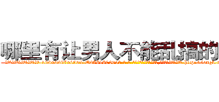 哪里有让男人不能乱搞的药买 (哪里有让男人不能乱搞的药买【电-186x2687x6963-Q278180069元-吉-药-业】我们做的是长期生意,靠的是老客户长期支持 http://sngk.net/TgXgLq
)